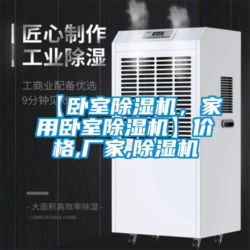 【臥室除濕機(jī)，家用臥室除濕機(jī)】?jī)r(jià)格,廠(chǎng)家,除濕機(jī)