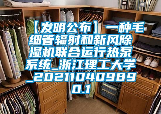 【發(fā)明公布】一種毛細(xì)管輻射和新風(fēng)除濕機(jī)聯(lián)合運行熱泵系統(tǒng)_浙江理工大學(xué)_202110409890.1