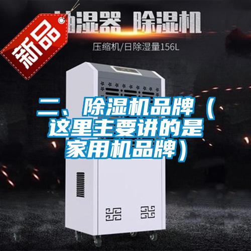 二、除濕機(jī)品牌（這里主要講的是家用機(jī)品牌）