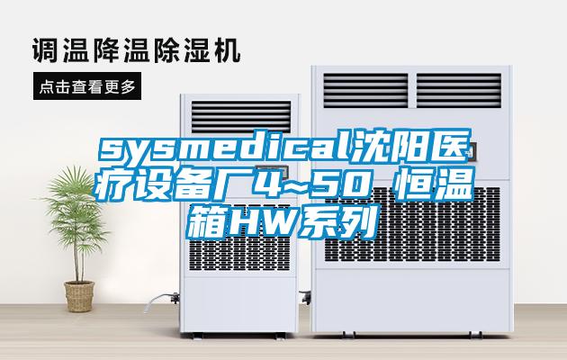 sysmedical沈陽醫(yī)療設備廠4~50℃恒溫箱HW系列