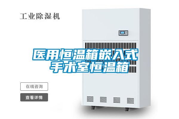 醫(yī)用恒溫箱嵌入式 手術室恒溫箱