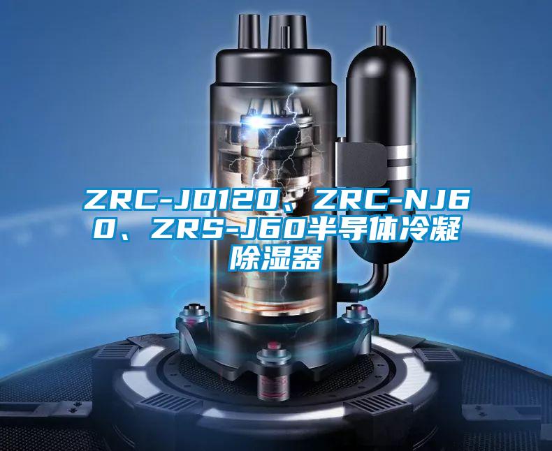 ZRC-JD120、ZRC-NJ60、ZRS-J60半導(dǎo)體冷凝除濕器