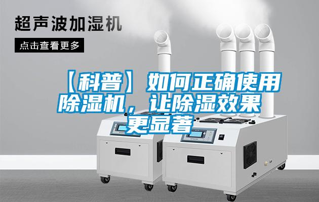 【科普】如何正確使用除濕機(jī)，讓除濕效果更顯著