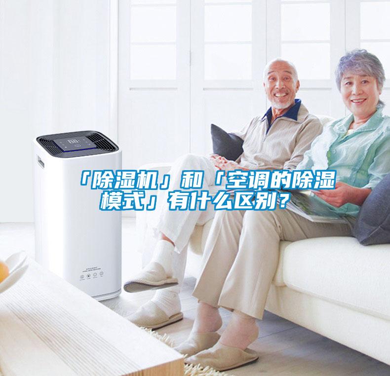 「除濕機」和「空調(diào)的除濕模式」有什么區(qū)別？