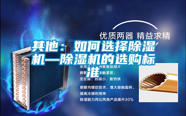 其他：如何選擇除濕機—除濕機的選購標(biāo)準(zhǔn)