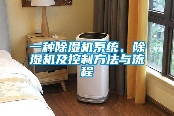 一種除濕機(jī)系統(tǒng)、除濕機(jī)及控制方法與流程