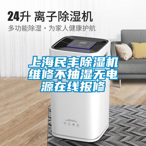 上海民豐除濕機(jī)維修不抽濕無(wú)電源在線報(bào)修
