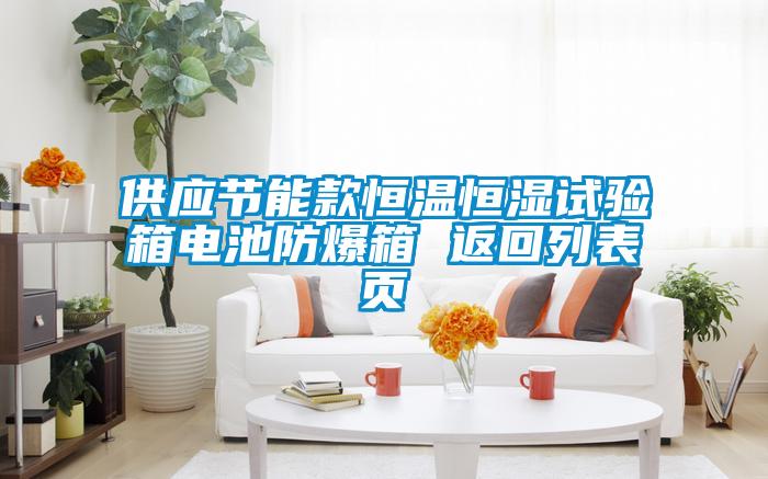 供應(yīng)節(jié)能款恒溫恒濕試驗(yàn)箱電池防爆箱 返回列表頁(yè)