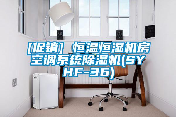 [促銷] 恒溫恒濕機房空調系統(tǒng)除濕機(SYHF-36)
