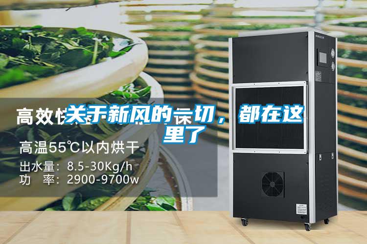 關(guān)于新風(fēng)的一切，都在這里了