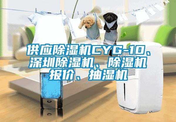 供應(yīng)除濕機(jī)CYG-10、深圳除濕機(jī)、除濕機(jī)報(bào)價(jià)、抽濕機(jī)