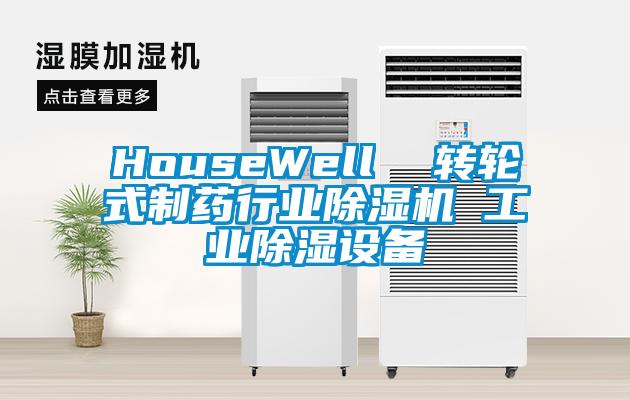 HouseWell  轉(zhuǎn)輪式制藥行業(yè)除濕機 工業(yè)除濕設備
