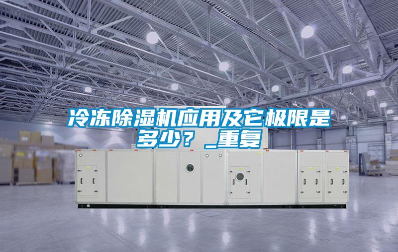 冷凍除濕機(jī)應(yīng)用及它極限是多少？_重復(fù)