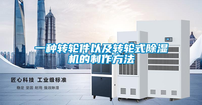 一種轉(zhuǎn)輪件以及轉(zhuǎn)輪式除濕機的制作方法