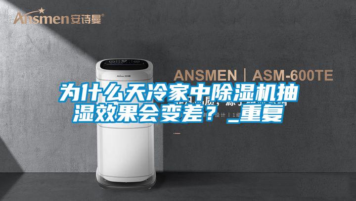 為什么天冷家中除濕機(jī)抽濕效果會(huì)變差？_重復(fù)