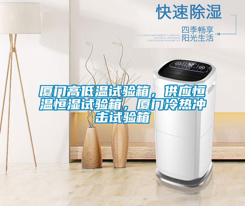 廈門(mén)高低溫試驗(yàn)箱，供應(yīng)恒溫恒濕試驗(yàn)箱，廈門(mén)冷熱沖擊試驗(yàn)箱