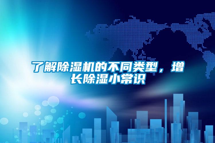 了解除濕機(jī)的不同類型，增長(zhǎng)除濕小常識(shí)