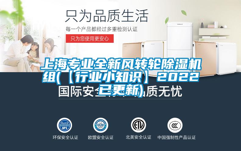 上海專業(yè)全新風轉(zhuǎn)輪除濕機組(【行業(yè)小知識】2022已更新)