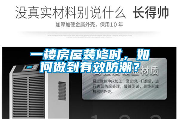 一樓房屋裝修時(shí)，如何做到有效防潮？