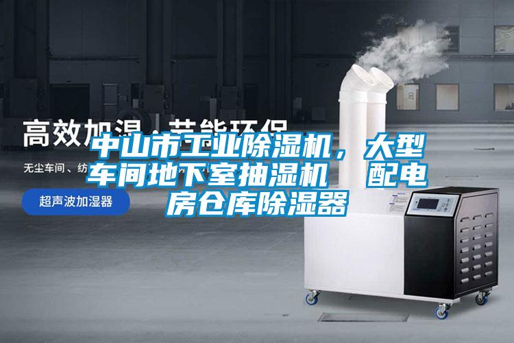 中山市工業(yè)除濕機(jī)，大型車間地下室抽濕機(jī)  配電房倉(cāng)庫(kù)除濕器