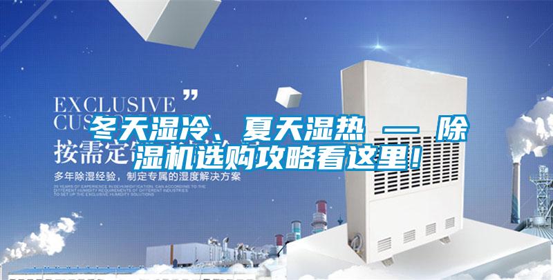 冬天濕冷、夏天濕熱 — 除濕機(jī)選購(gòu)攻略看這里！