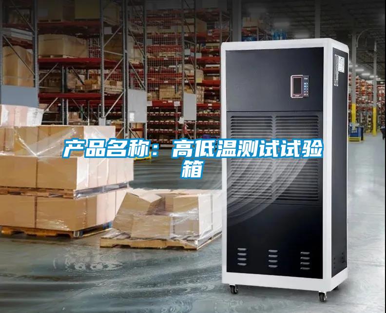 產(chǎn)品名稱(chēng)：高低溫測(cè)試試驗(yàn)箱