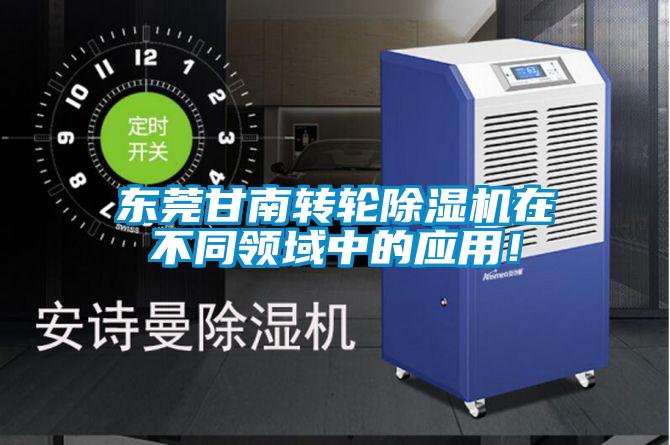 東莞甘南轉(zhuǎn)輪除濕機(jī)在不同領(lǐng)域中的應(yīng)用！