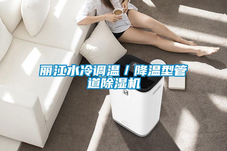 麗江水冷調(diào)溫／降溫型管道除濕機