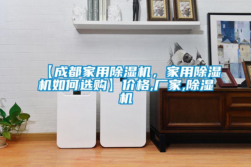 【成都家用除濕機，家用除濕機如何選購】價格,廠家,除濕機
