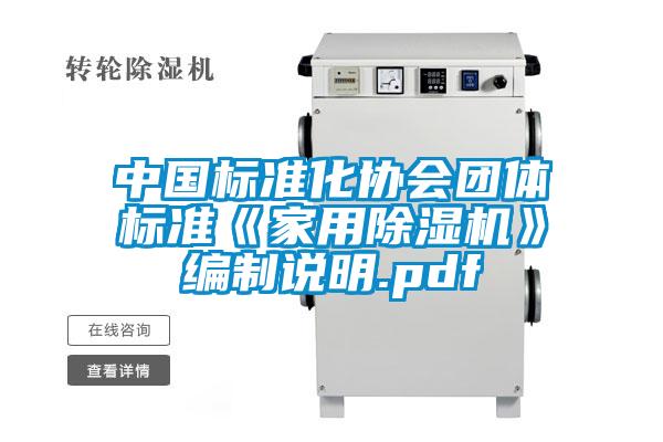 中國標(biāo)準(zhǔn)化協(xié)會團(tuán)體標(biāo)準(zhǔn)《家用除濕機》編制說明.pdf
