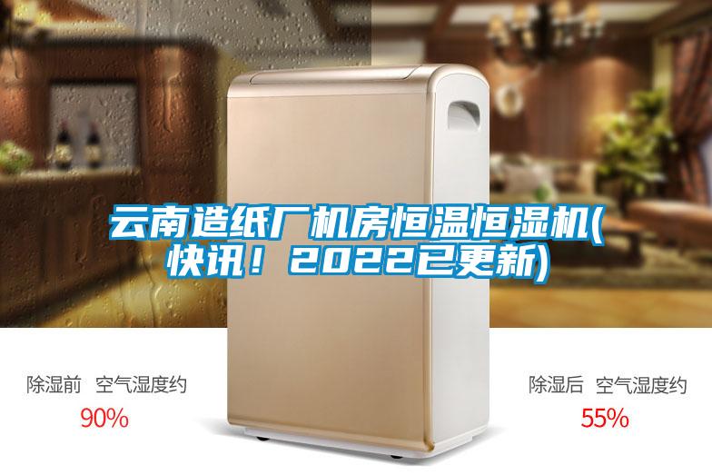 云南造紙廠機(jī)房恒溫恒濕機(jī)(快訊！2022已更新)