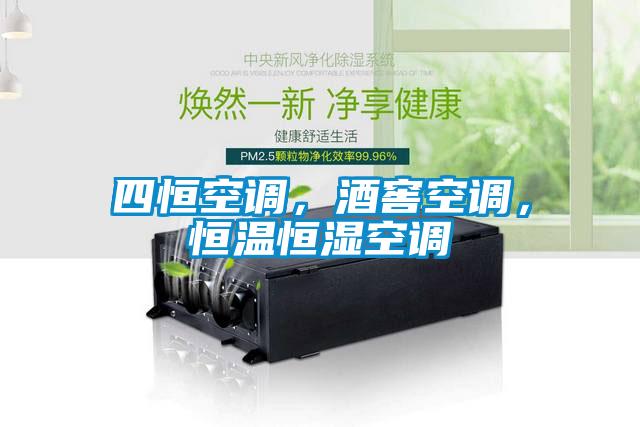 四恒空調(diào)，酒窖空調(diào)，恒溫恒濕空調(diào)