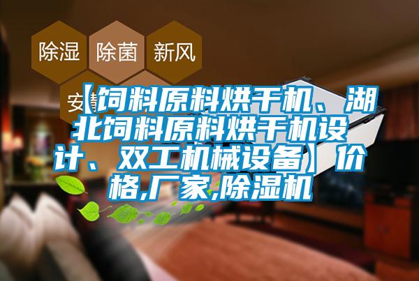 【飼料原料烘干機(jī)、湖北飼料原料烘干機(jī)設(shè)計(jì)、雙工機(jī)械設(shè)備】?jī)r(jià)格,廠家,除濕機(jī)