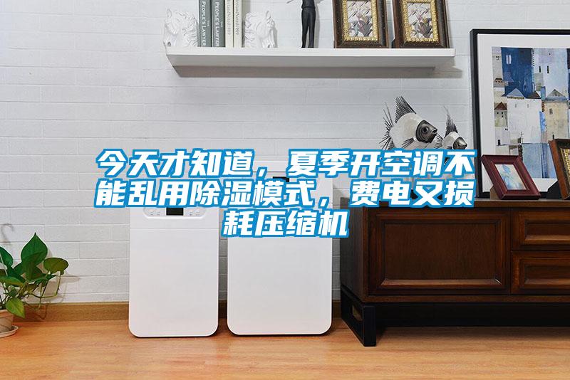 今天才知道，夏季開空調(diào)不能亂用除濕模式，費電又損耗壓縮機(jī)