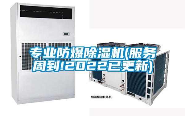 專業(yè)防爆除濕機(服務(wù)周到!2022已更新)