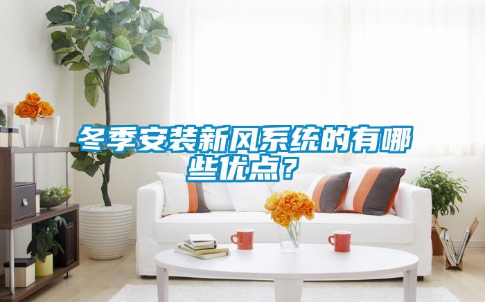 冬季安裝新風(fēng)系統(tǒng)的有哪些優(yōu)點(diǎn)？