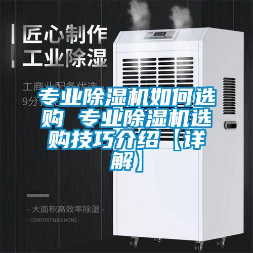 專業(yè)除濕機(jī)如何選購(gòu) 專業(yè)除濕機(jī)選購(gòu)技巧介紹【詳解】
