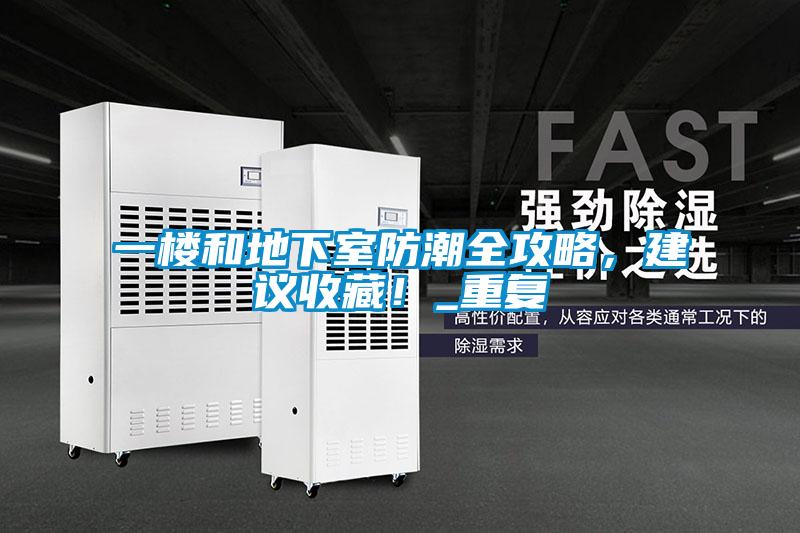 一樓和地下室防潮全攻略，建議收藏！_重復(fù)