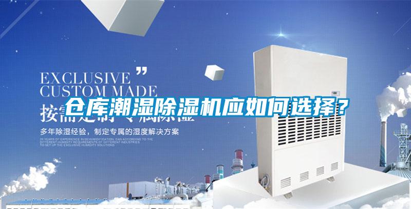 倉庫潮濕除濕機(jī)應(yīng)如何選擇？