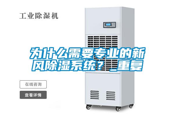為什么需要專業(yè)的新風(fēng)除濕系統(tǒng)？_重復(fù)