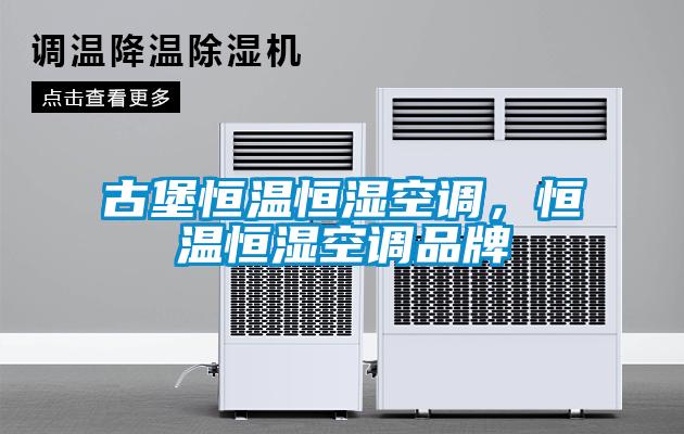 古堡恒溫恒濕空調(diào)，恒溫恒濕空調(diào)品牌