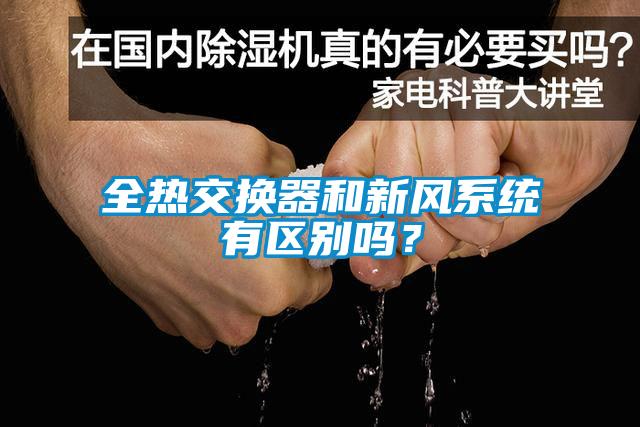 全熱交換器和新風(fēng)系統(tǒng)有區(qū)別嗎？