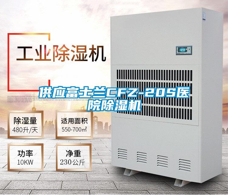供應富士蘭CFZ-20S醫(yī)院除濕機