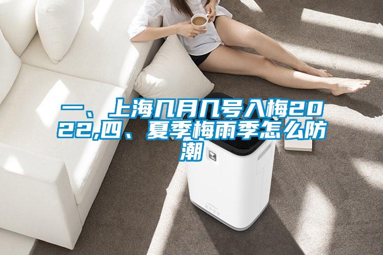 一、上海幾月幾號(hào)入梅2022,四、夏季梅雨季怎么防潮