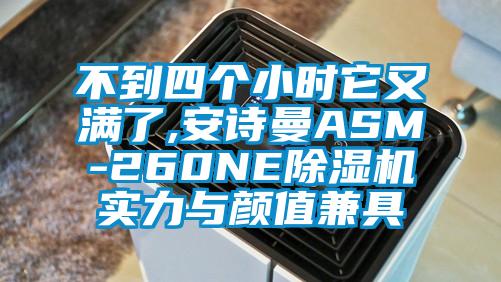 不到四個(gè)小時(shí)它又滿了,安詩(shī)曼ASM-260NE除濕機(jī)實(shí)力與顏值兼具