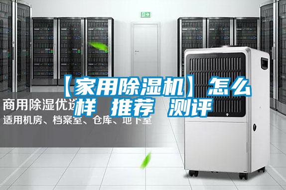 【家用除濕機(jī)】怎么樣 推薦 測評(píng)