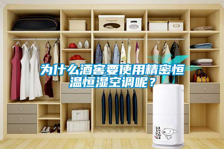 為什么酒窖要使用精密恒溫恒濕空調(diào)呢？