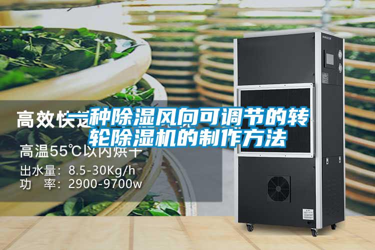 一種除濕風向可調節(jié)的轉輪除濕機的制作方法