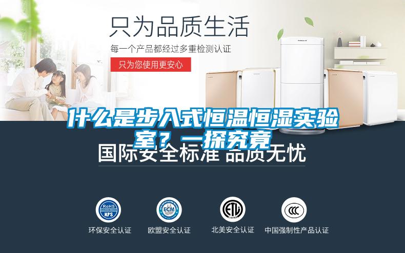 什么是步入式恒溫恒濕實驗室？一探究竟