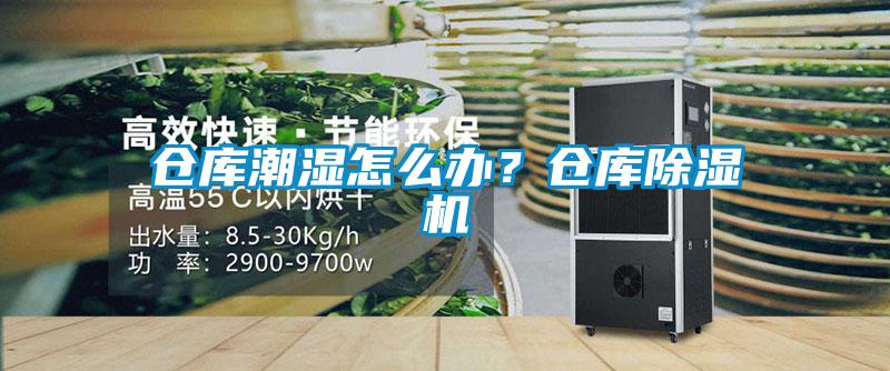 倉庫潮濕怎么辦？倉庫除濕機